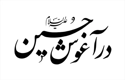 عکس نوشته در آغوش حسین 